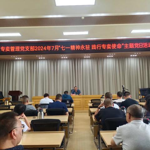 专卖管理党支部开展“七一精神永驻，践行专卖使命”主题党日活动