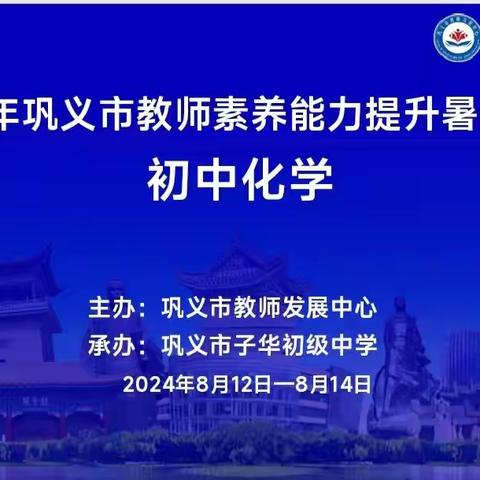 培训促提升 蓄力再前行———2024年巩义市初中化学教师素养能力提升暑期培训