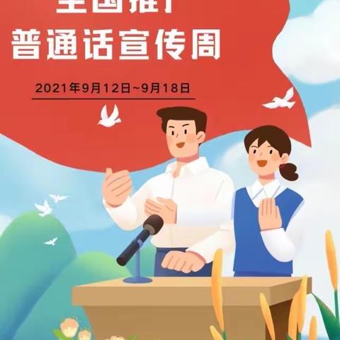 “推广普通话 奋进新征程”—现代服务系推广普通话宣传周活动