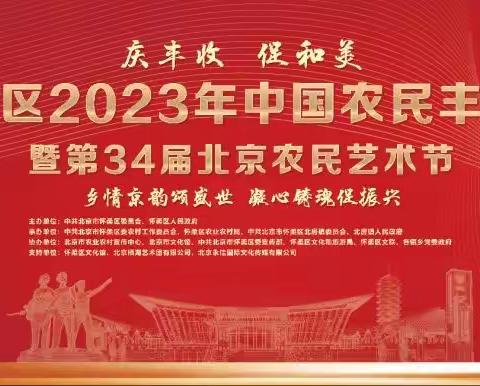 怀柔支行参与“庆丰收、促和美”丰收节活动