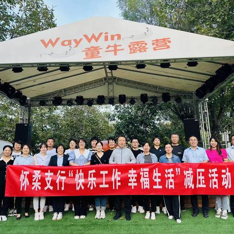 怀柔支行关于组织“快乐工作 幸福生活”减压活动