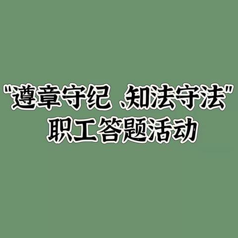 怀柔支行开展“遵章守纪 、知法守法” 职工答题活动