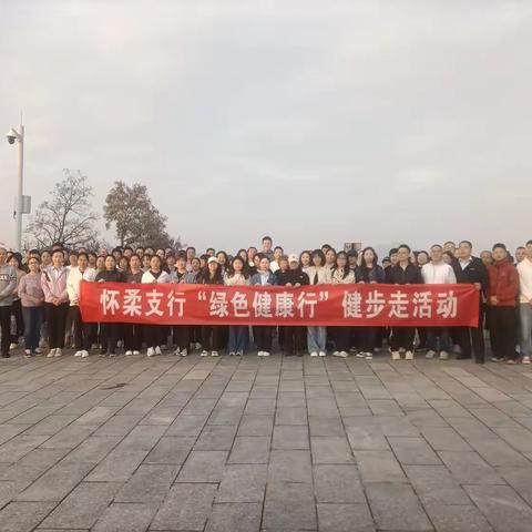 怀柔支行工会开展“绿色健康行”健步走活动