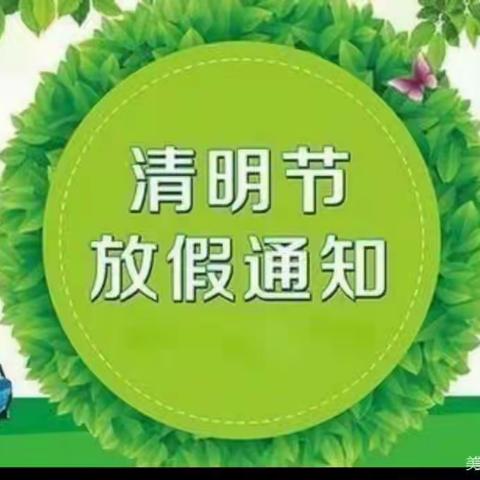 【放假通知】——绵竹市富新福娃娃幼儿园清明节放假通知及温馨提示