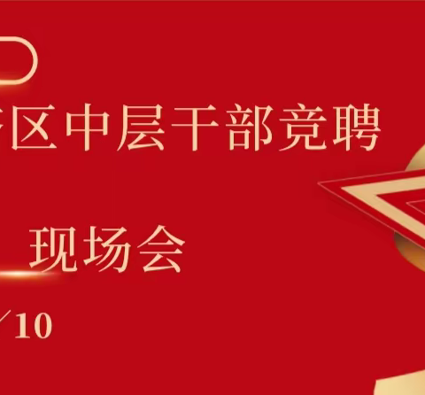 奋楫争先，“竞”显风采——临空经济区学校2023年中层管理岗位全员竞聘现场答辩会圆满收官