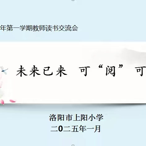 “未来已来 可‘阅’可期”——洛阳市上阳小学2024—2025学年第一学期期末读书交流会