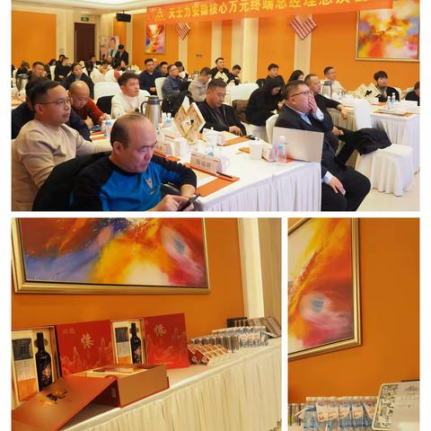 天士力安徽商销万元终端总经理恳谈会