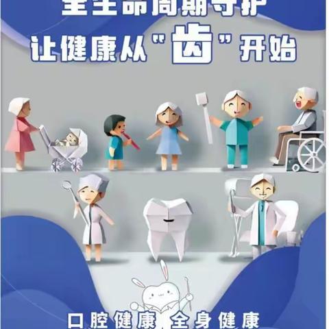 2024年全国爱牙日【口腔健康，全身健康】——银川市金凤区金色童年•未来城幼儿园致家长的一封信