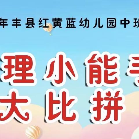 “生活自理  快乐自立”——丰县红黄蓝幼儿园小、中班组自理能力大赛