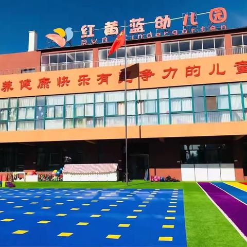 解锁！第一次放手——记丰县红黄蓝幼儿园秋季小班新生家长会