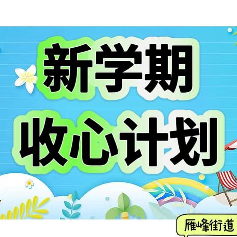 爱在初秋，“幼”见开学季 ——星峰幼儿园开学收心计划