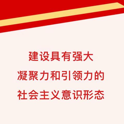 【党建主题教育 | 专题研讨】建设具有强大凝聚力和引领力的社会主义意识形态