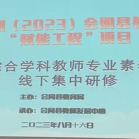 雨后新秋，我们砥砺前行——县培计划（2023）会同县教师培训“赋能工程”项目线下集中研修