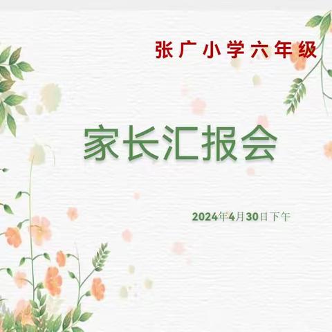 父母最不该缺席的场合——家长会