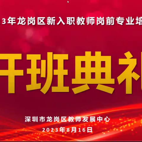 龙岗新教师岗前培训，今日开班啦！！