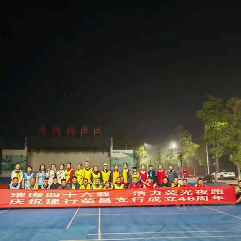 中国建设银行重庆荣昌支行开展“璀璨四十六载，活力荧光夜跑”暨庆祝中国建设银行重庆荣昌支行成立四十六周年活动