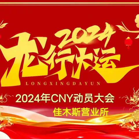 佳木斯营业所2024年CNY旺季动员会