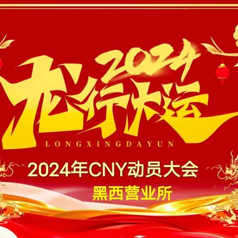 黑西所+直销2024年CNY旺季动员会