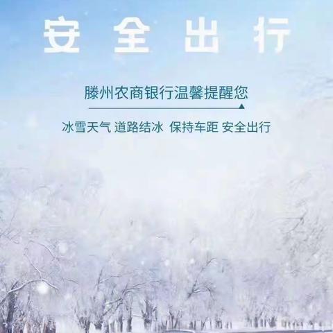 望庄支行全动员清雪除冰