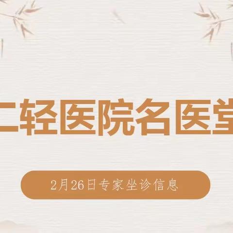 【二轻医院名医堂】原北京同仁堂王府井中医医院院长刘寿永教授坐诊通知！名额有限，预约从速！