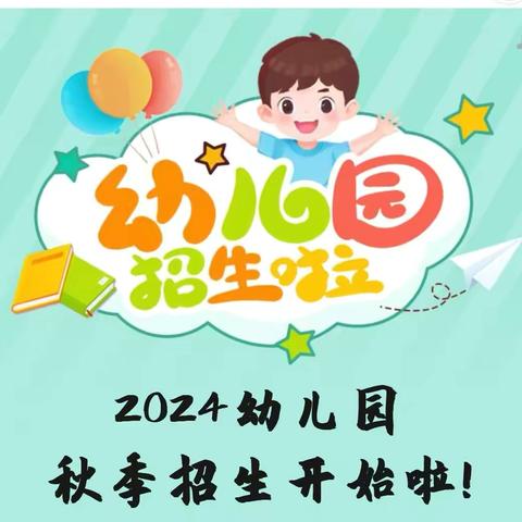 仪陇县金城二幼2024年秋季招生公告📣