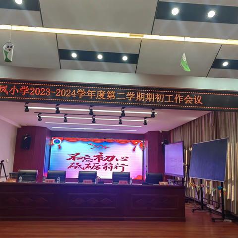 “不忘初心 砥砺前行”平凤乡小学2023—2024学年度第二学期期初工作会议