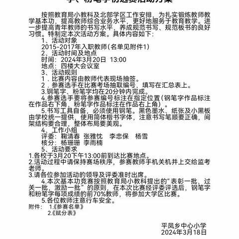 平凤小学教师基本功钢笔字、粉笔字初选赛活动