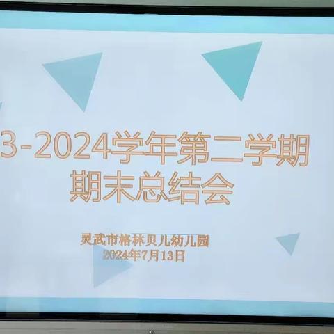 花开半夏，砥砺前行——格林贝儿幼儿园2023——2024学年第二学期期末工作总结大会