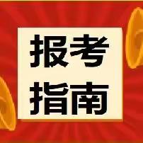 2024年高校艺术类专业报考指南