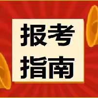 2024年陕西省高职院校分类考试招生报考指南