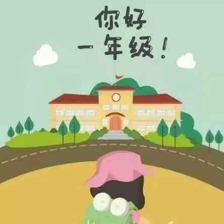 学前双普·安全优质|“科学幼小衔接，助力儿童发展”——白羊寨幼儿园幼小衔接系列活动