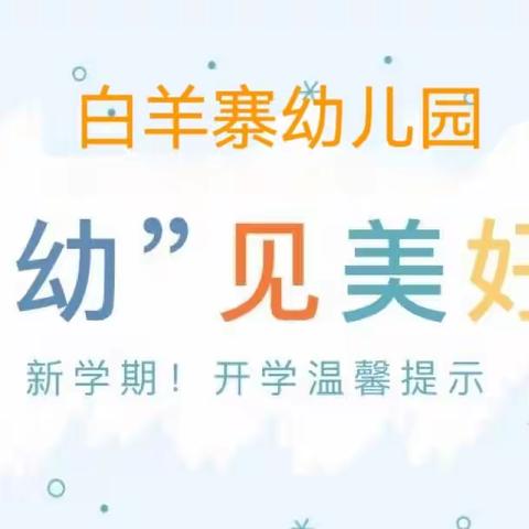 白羊寨幼儿园2023年秋季学期返园温馨提示