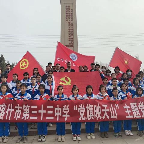 清明祭英烈·丝路悟初心               --喀什市第三十三中学党支部党建带团建主题党日活动