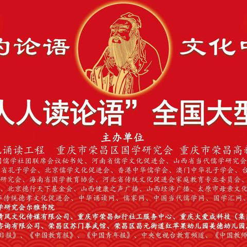 第五届全国“相约《论语》文化中国——孔子诞辰日 人人读《论语》”重庆主会场活动