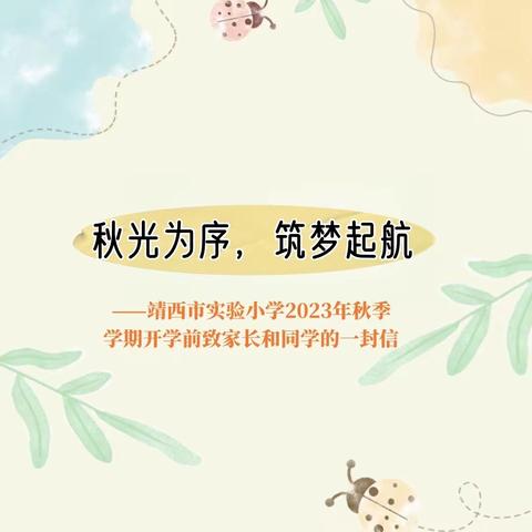 靖西市实验小学2023年秋季学期开学前致学生和家长的一封信