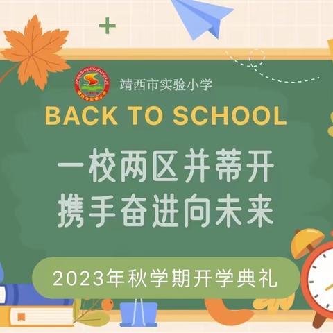 一校两区并蒂开 携手奋进向未来 ——靖西市实验小学2023年秋季学期开学典礼