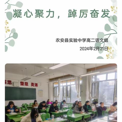 《凝心聚力，踔厉奋发》                            ——高二语文组集体备课