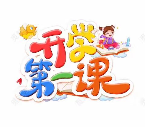 “初秋相见，最美开学季”——高峪镇众星幼儿园开学第一课