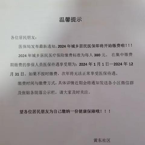 张家村街道黄东社区开展2024年度城乡居民医疗保险宣传美篇