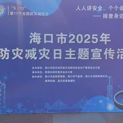 海南居安消防受邀参加海口市2025年防灾减灾主题宣传活动