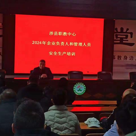 涉县职教中心2024年企业负责人和一般管理人员安全生产知识培训