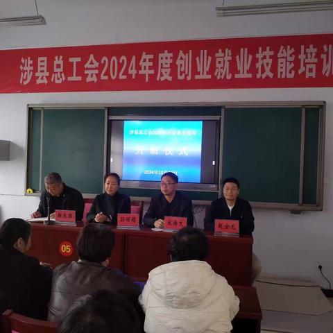 涉县总工会2024年度创业就业技能培训班开班了