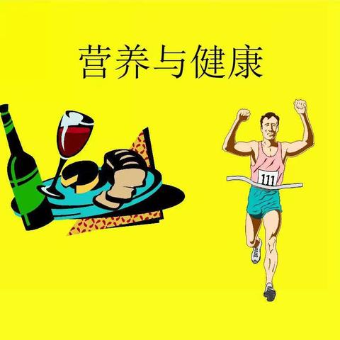 健康中国营养先行