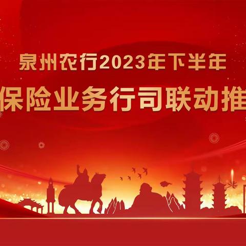 泉州分行召开2023年下半年代理保险业务行司联动推进会