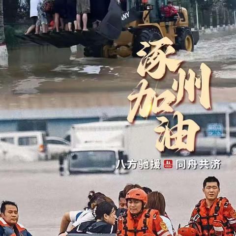 风雨同“州”，金融同行—保定金融团工委关于开展金融团组织支持涿州抗洪救灾和灾后重建的爱心募捐倡议书