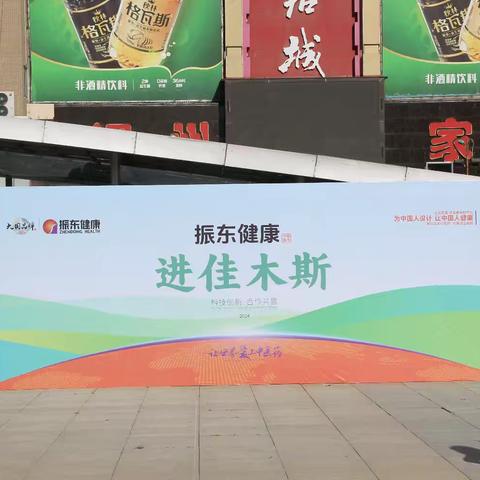 振东健康进佳木斯