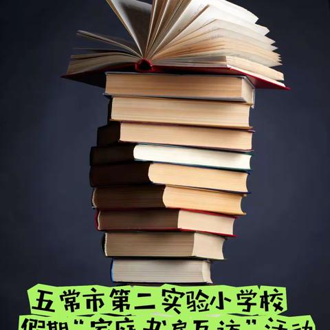 家校携手“书房”启航，沐浴书香共同成长——五常市第二实验小学校 “家庭书房互访”活动