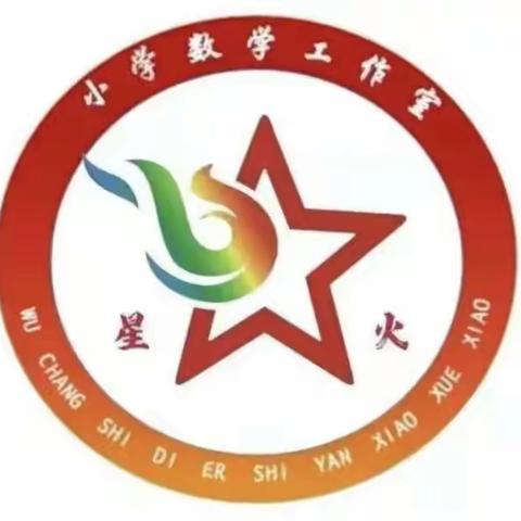 示范引领共交流，齐心协力促成长——“星火”数学工作室示范课活动