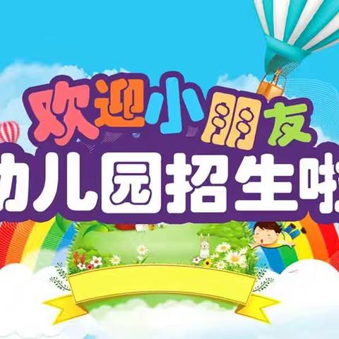 期待与你相“育”——枨冲镇雏鹰博爱幼儿园2024年秋季招生开始啦！