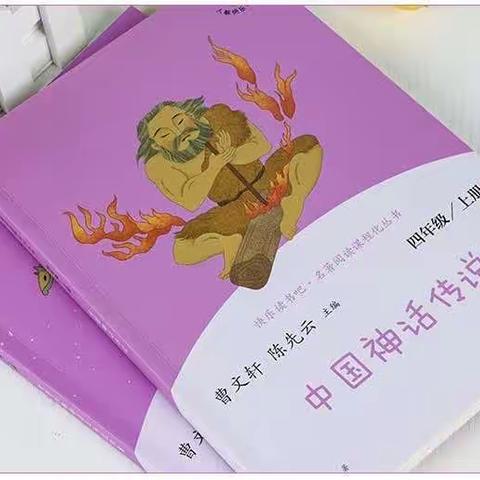 天台小学三(10)班花骨朵阅读小组深读《中国古代神话故事》